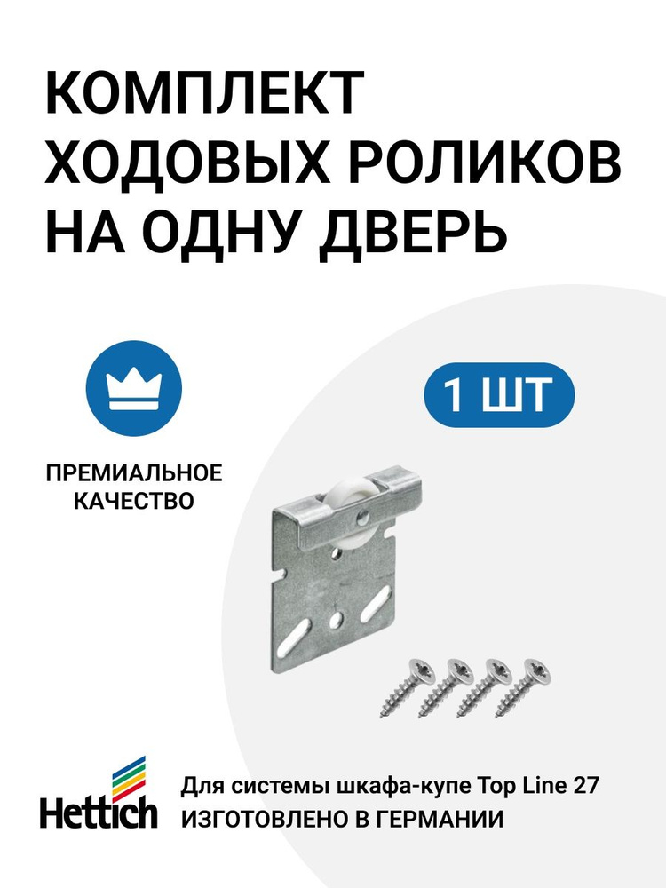 Мебельное колесо Hettich Ролик ходовой для шкафа-купе Top Line 27 Германия, 1шт.  #1