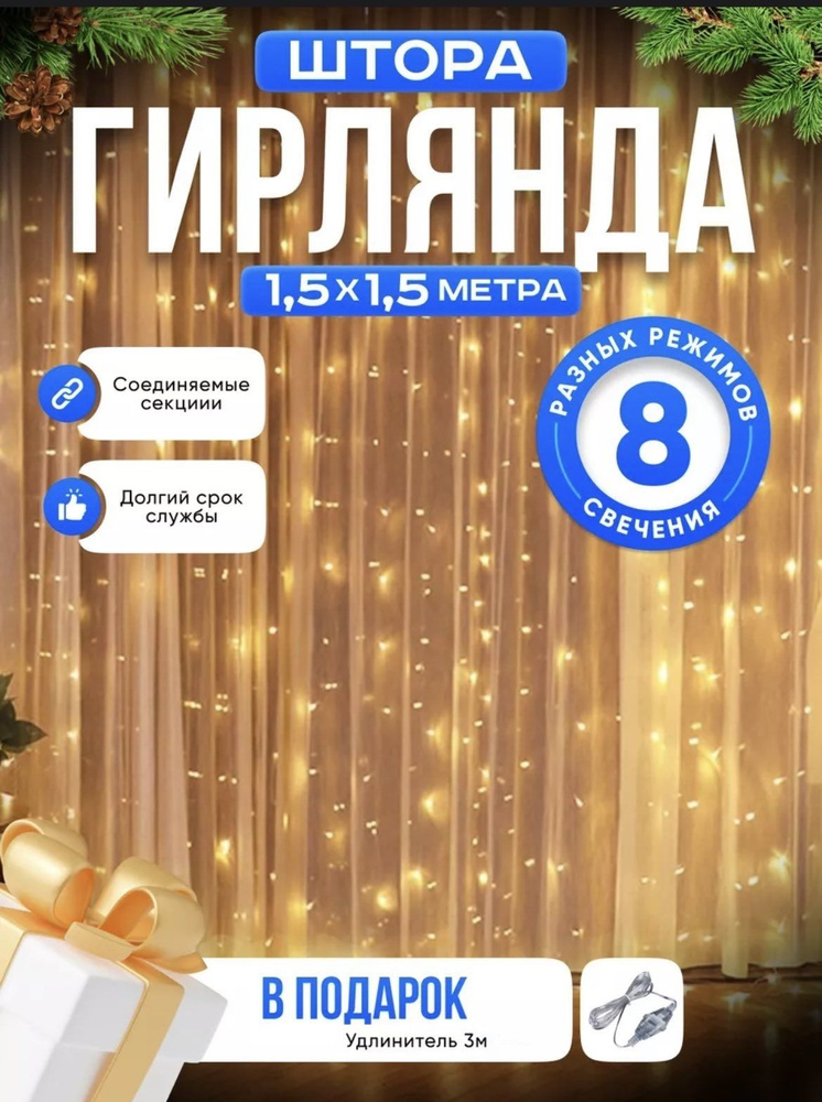 Гирлянда интерьерная Штора Светодиодная 160 LED, 1,5х1,5 м, питание От сети  #1