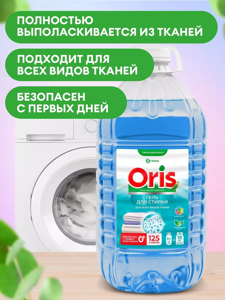 GRASS / Гель для стирки белья ORIS, универсальный, концентрат, гипоаллергенно, 5000 мл. +0  #1