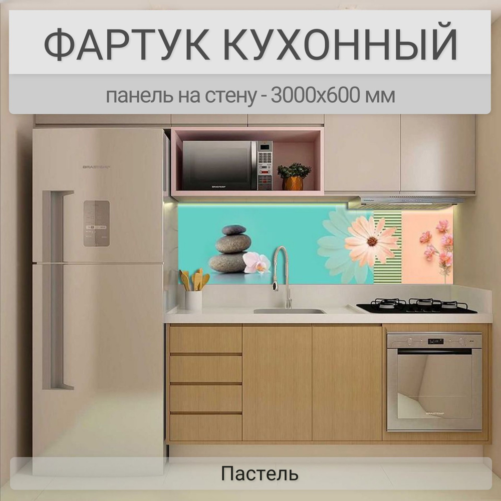 Фартук для кухни на стену 3000х600 мм, Пастель. Панель стеновая ПВХ влагостойкая декоративная  #1