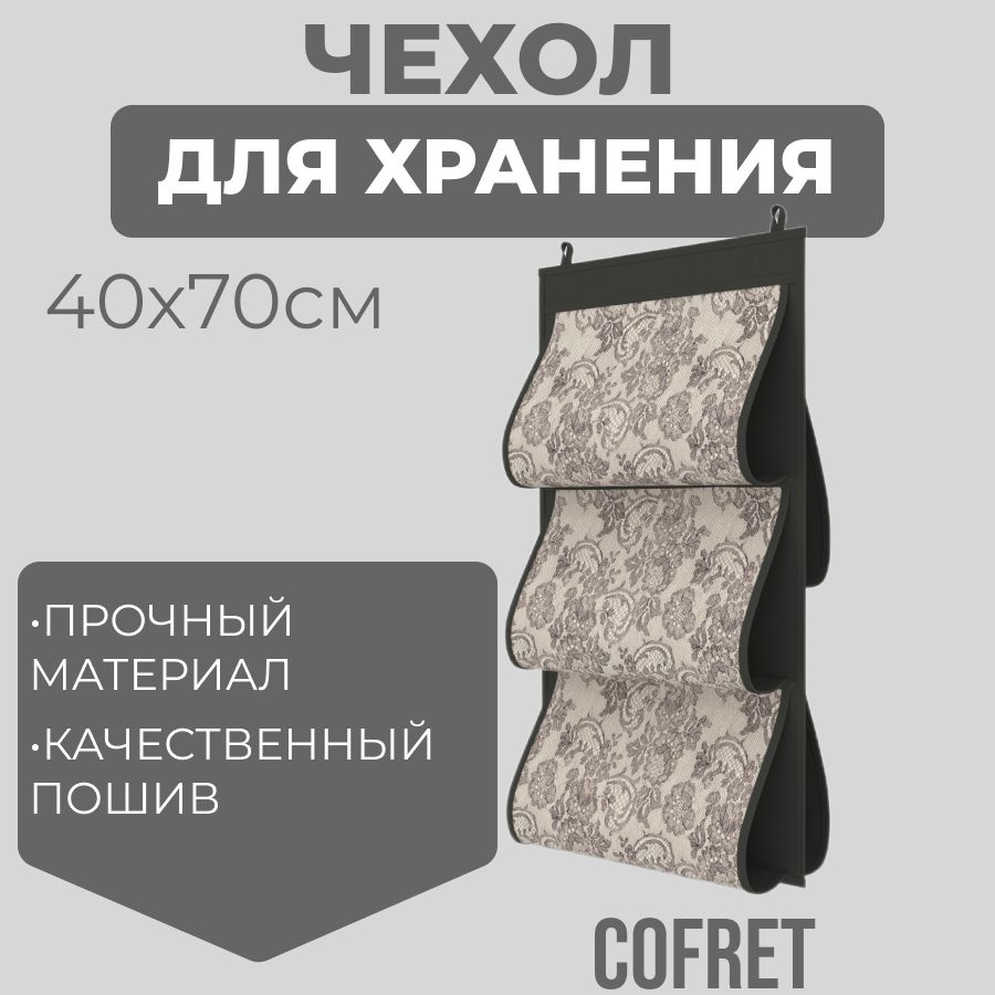 Cofret Кофр для хранения вещей "ажур" х 40 х 70 см, 1 шт #1