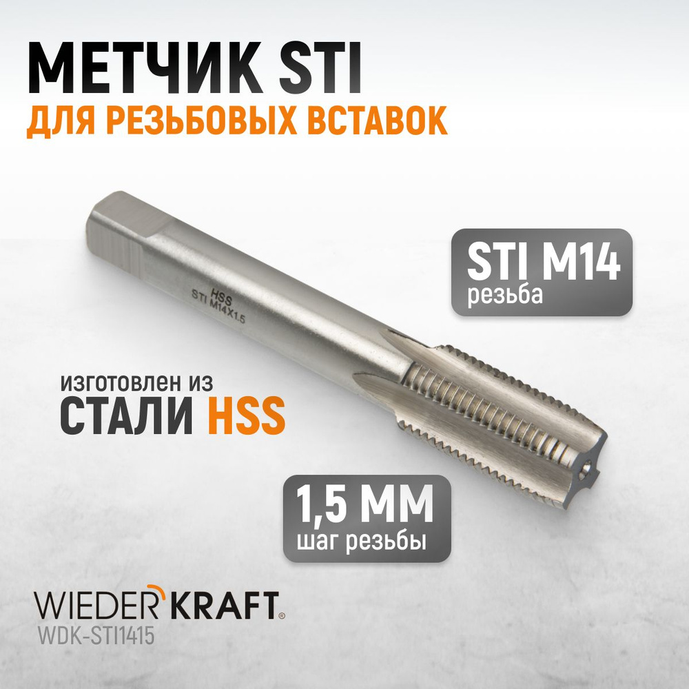 Метчик STI для резьбовых вставок М14x1,5, HSS WIEDERKRAFT WDK-STI1415 #1