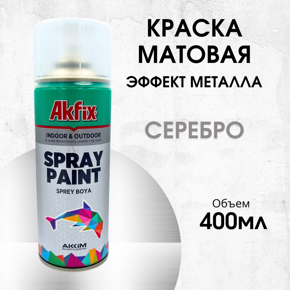 Акриловая аэрозольная краска Akfix Spray Paint, 400 мл, бронзовая матовая с эффектом серебра  #1