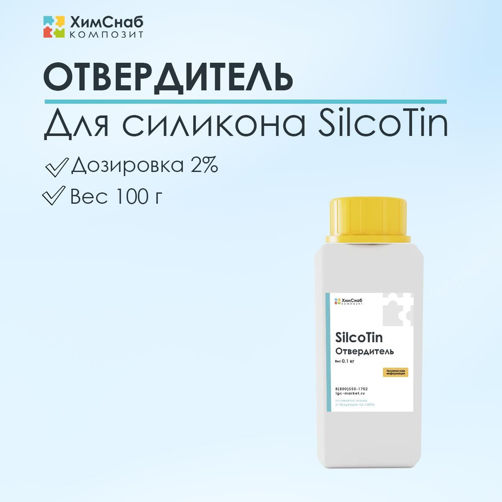 Отвердитель SilcoTin для силикона на основе олова 100 г #1