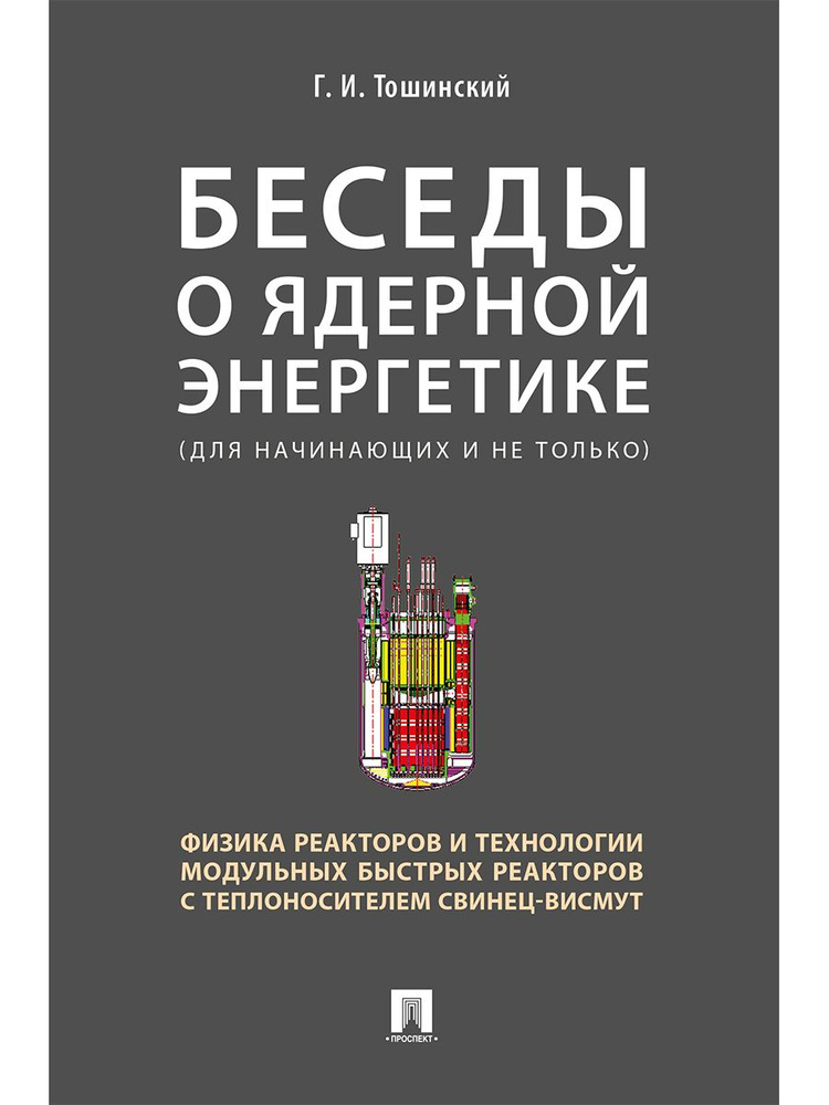 Беседы о ядерной энергетике, физике реакторов и технологии модульных быстрых реакторов с теплоносителем #1