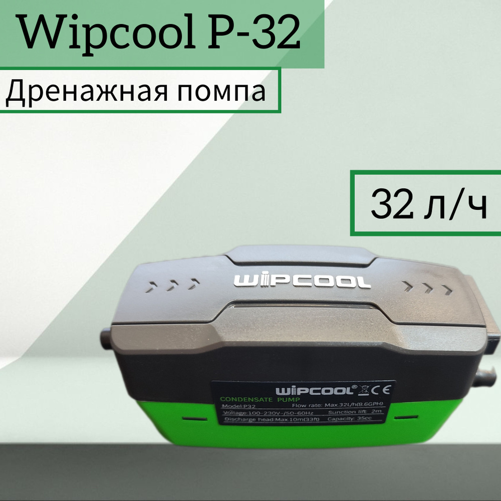 Дренажная помпа для кондиционера Wipcool P32, 32 л/ч. #1