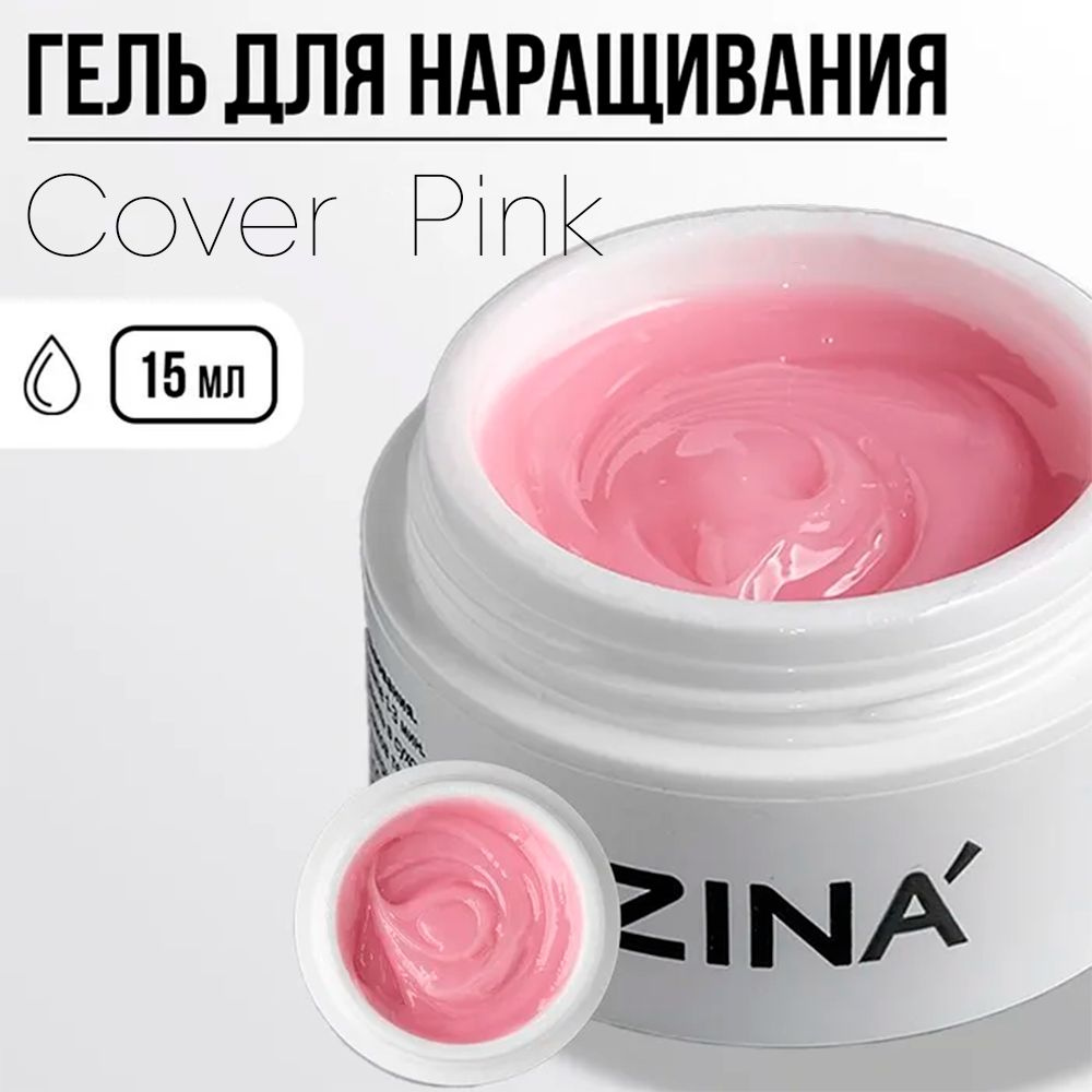 Гель камуфлирующий ZINA Cover Pink / Гель для наращивания и моделирования  #1