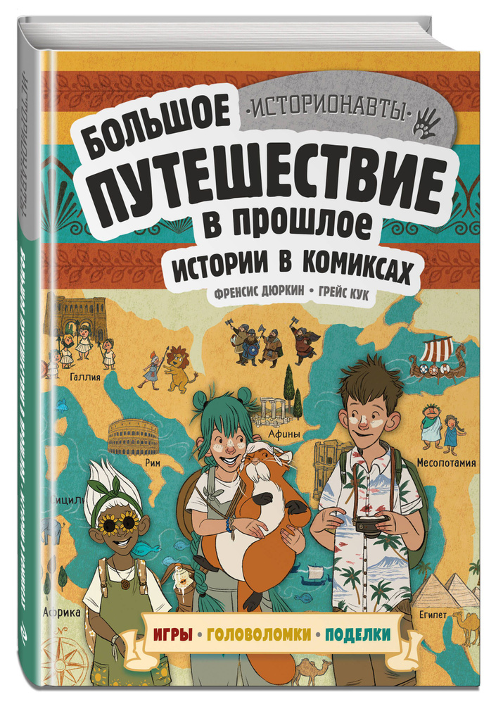 Истории в комиксах. Большое путешествие в прошлое | Дюркин Френсис, Кук Грейс  #1