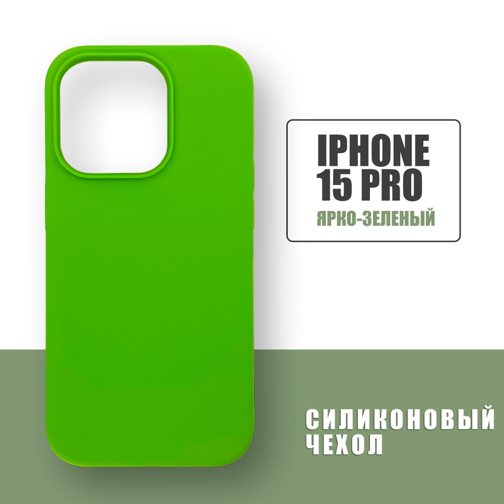 Силиконовый чехол на iPhone 15 Pro / Silicone Case чехол для телефона на Айфон 15 Про / Ярко-зеленый #1