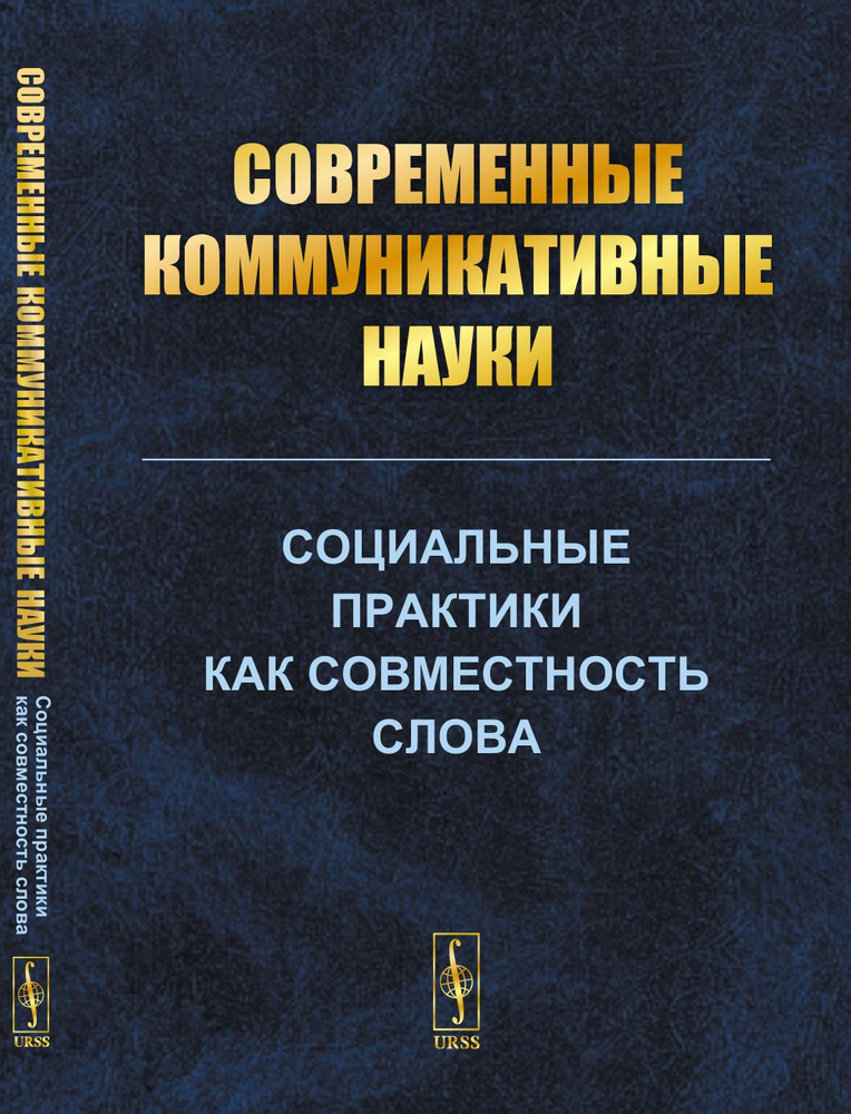 Cовременные коммуникативные науки: Социальные практики как совместность слова  #1