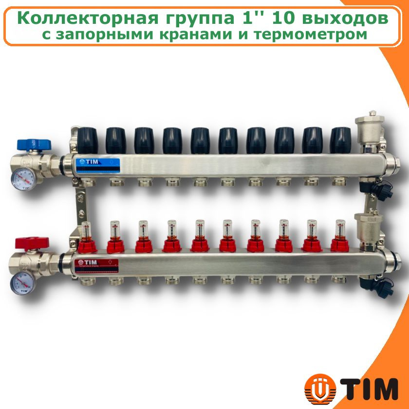 Коллектор для теплого пола из нержавеющей стали 1" с расходомерами и запорными кранами, 10 выходов TIM #1