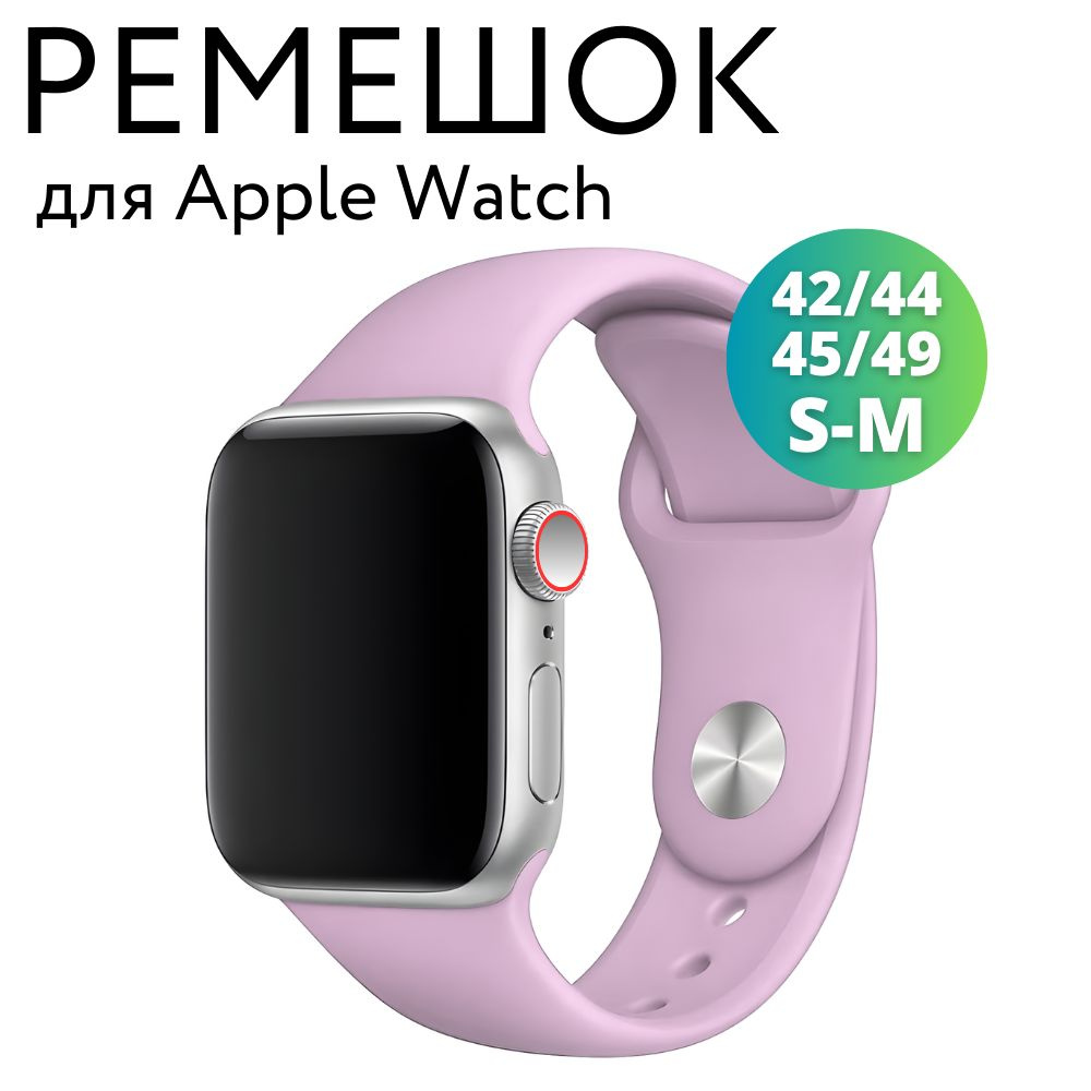 Ремешок для Apple Watch 42/44/45/49 мм (Ultra), силиконовый браслет, размер S-M, сиреневый  #1