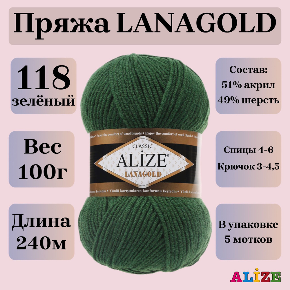 Пряжа для вязания Alize Lanagold, цвет 118 зеленый, 100г, 240м, 5шт/упак  #1