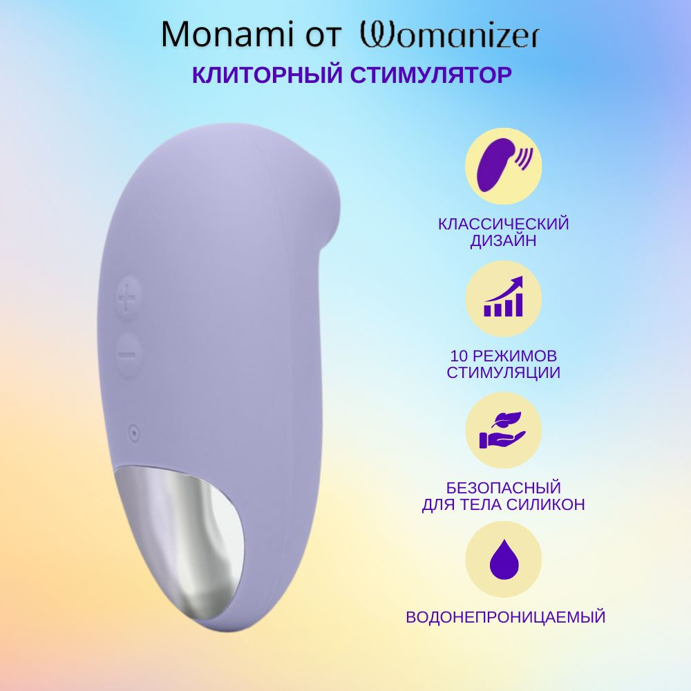 Вакуумный вибратор для клитора стимулятор Lovehoney Mon Ami Suction Toy от Womanizer  #1