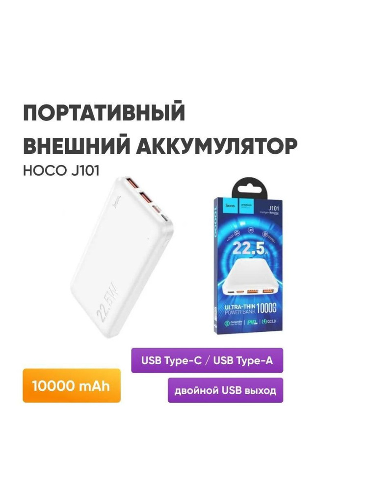 Внешний аккумулятор Повербанк HOCO J108: HOCOJ 101 черный; HOCOJ101БЕЛЫЙ, 10000 мАч, белый  #1