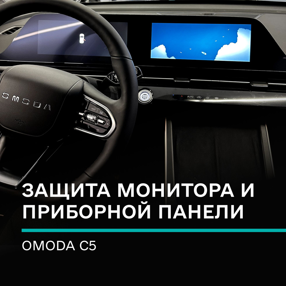 Глянцевое защитное стекло IPF на монитор и приборную панель Omoda C5  /Надёжная защита для мультимедии и приборной панели Омода C5 - купить по  выгодным ценам в интернет-магазине OZON (1296513685)