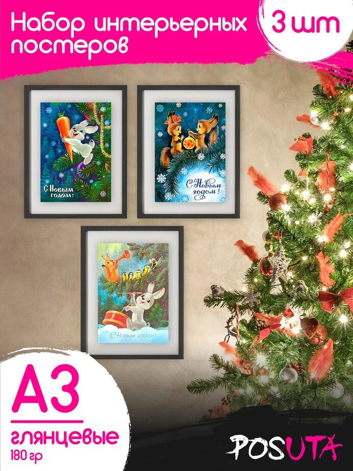 Постеры на стену новогодние новогодние открытки #1