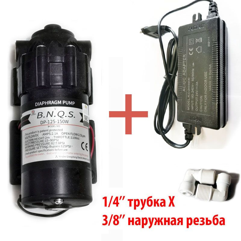 Насос B.N.Q.S. DP-125-300W (помпа) с блоком питания 24В 3А и фитингами на трубку 1/4" (6,5мм) для фильтра #1