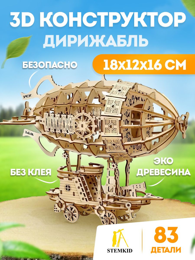 Дирижабль - 3D Деревянный конструктор STEMKID 83 дет 18*12*16 см LG855  #1