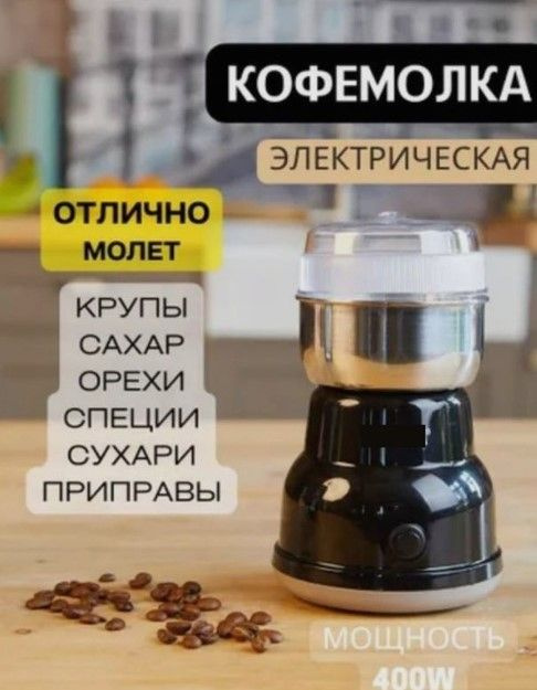 Кофемолка Мощная электрическая 400 Вт, объем 120 г #1