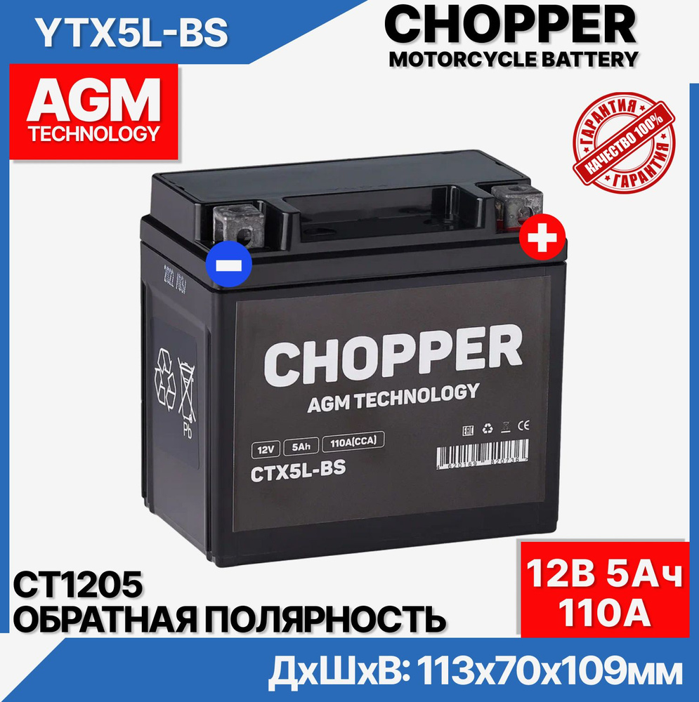 Мото Аккумулятор CHOPPER AGM 12В 5 Ач (CT1205,YTX5L-BS)для мопеда, скутера, мотоцикла,ИБП 12V 5Ah  #1