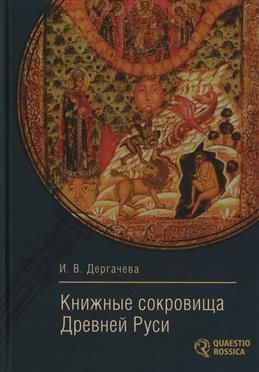 Книжные сокровища Древней Руси #1