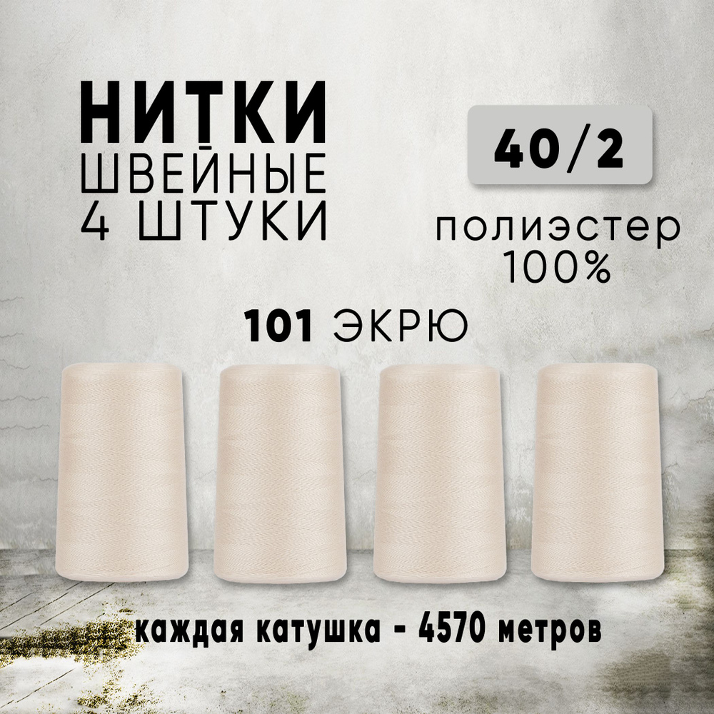 Нитки для шитья 40/2 универсальные, цвет 101 Экрю, 4 катушки по 4570м, промышленные, нитки для швейных #1