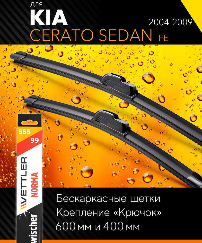 2 щетки стеклоочистителя 600 400 мм на Киа Церато 2004-2009, бескаркасные дворники комплект для Kia Cerato #1