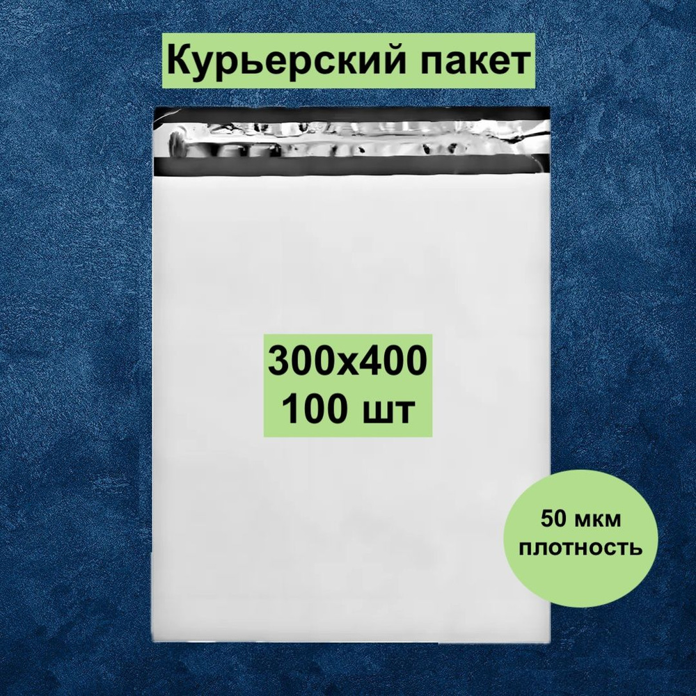 Курьерский пакет 30х40 + 4см клапан, 100 шт, пакет курьерский с клеевым ...