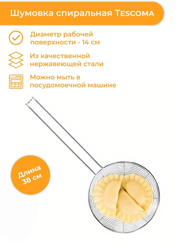 Шумовка спиральная Tescoma GrandCHEF 14 cм #1