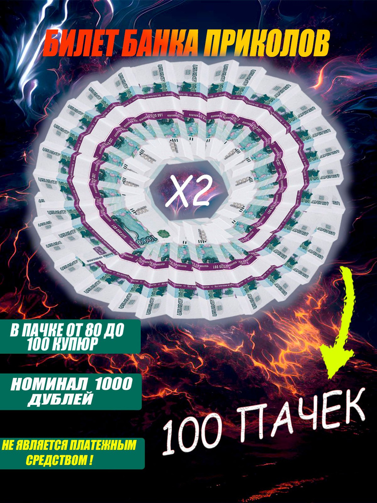 Билет банка приколов 1000 рублей 100 пачек #1