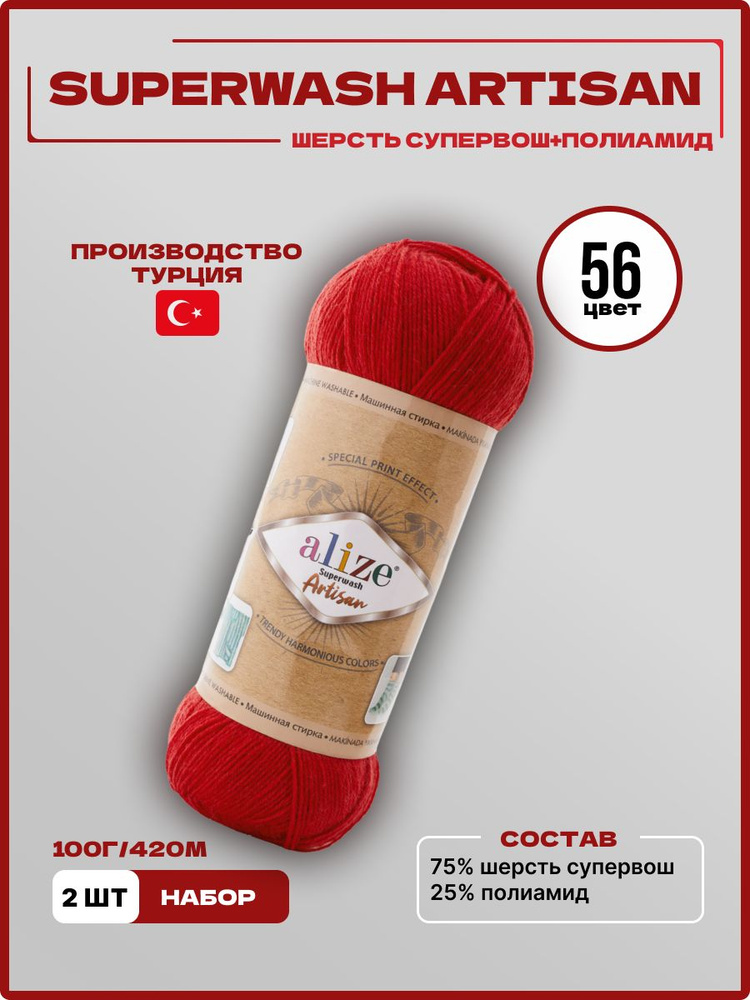 Пряжа для вязания Superwash Artisan Alize Шерсть 56 красный 100 г 420 м 2 шт/уп  #1