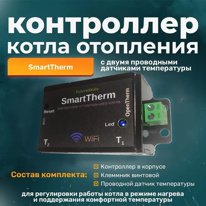 Контроллер котла отопления SmartTherm #1