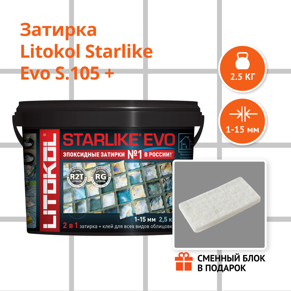 Затирка LITOKOL STARLIKE EVO S.105 BIANCO TITANIO, 2.5 кг + Сменный блок в подарок  #1