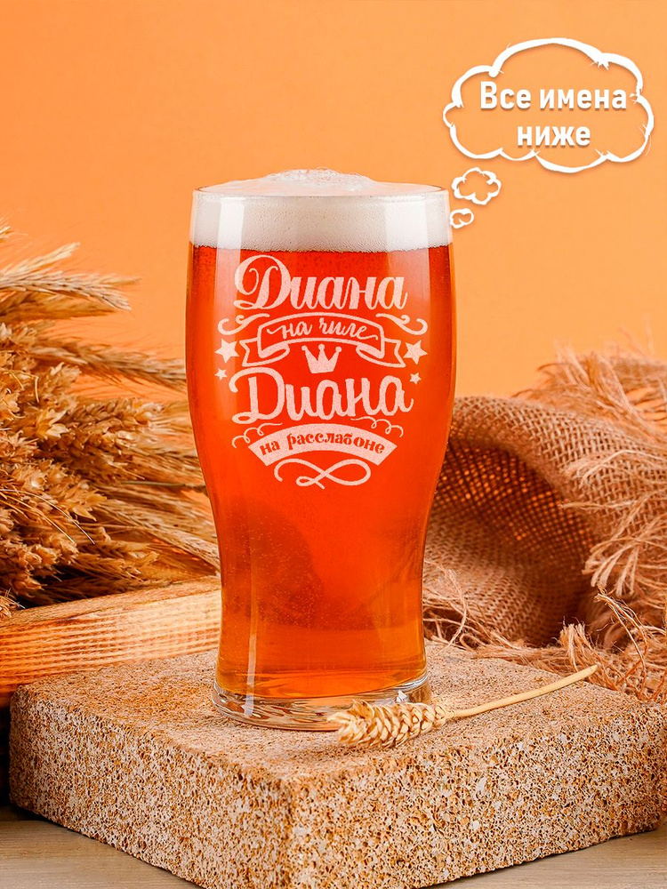 Бокал для пива, для воды "Диана на чиле Диана на раслабоне", 665 мл ...