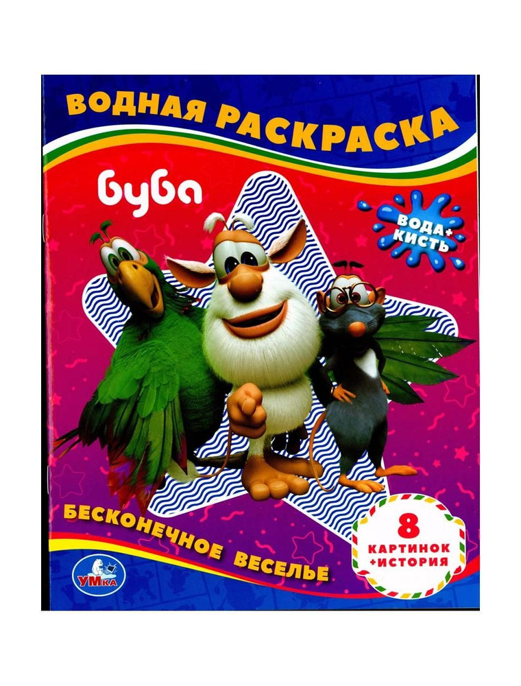 5 шт Раскраска Водная "Буба. Бесконечное Весе 26928 #1