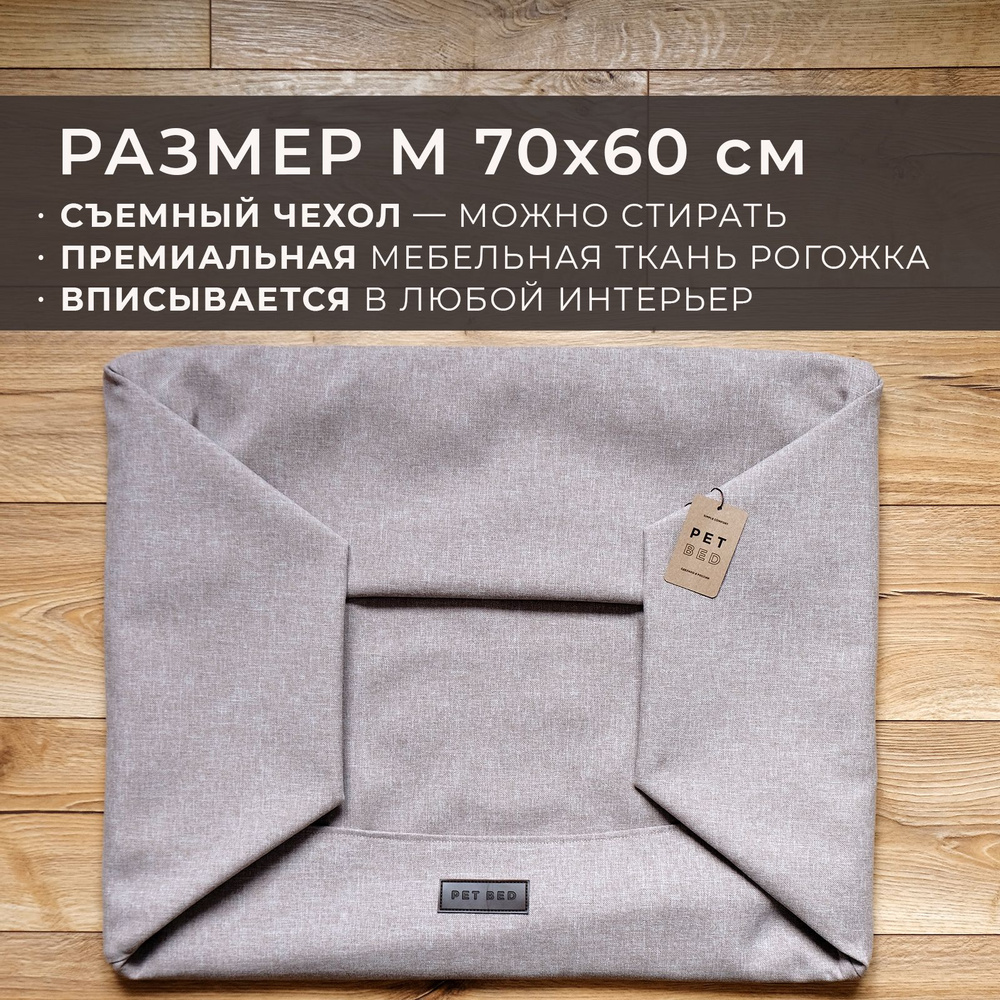 Сменный чехол лежанки для собак PET BED Рогожка, размер M 70х60 см, бежевый  #1