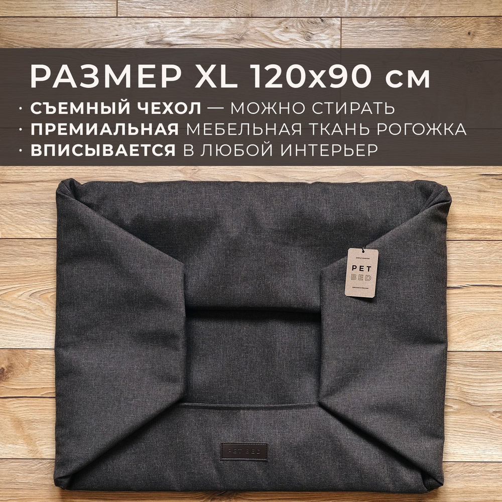 Сменный чехол лежанки для собак PET BED Рогожка, размер XL 120х90 см, коричневый  #1