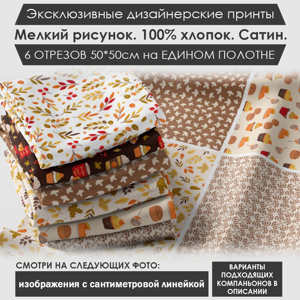 Набор тканей "Осенний" № 01-006 для шитья и рукоделия из 6 отрезов 50х50см сатин 3PRINTA, состав 100% #1