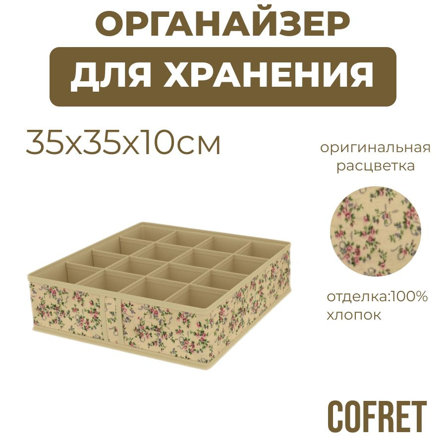 Cofret Органайзер для вещей 35х35х10 см.  #1