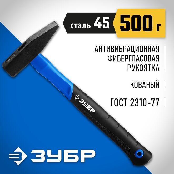 Молоток слесарный с фиберглассовой рукояткой ЗУБР 500 г, Профессионал  #1