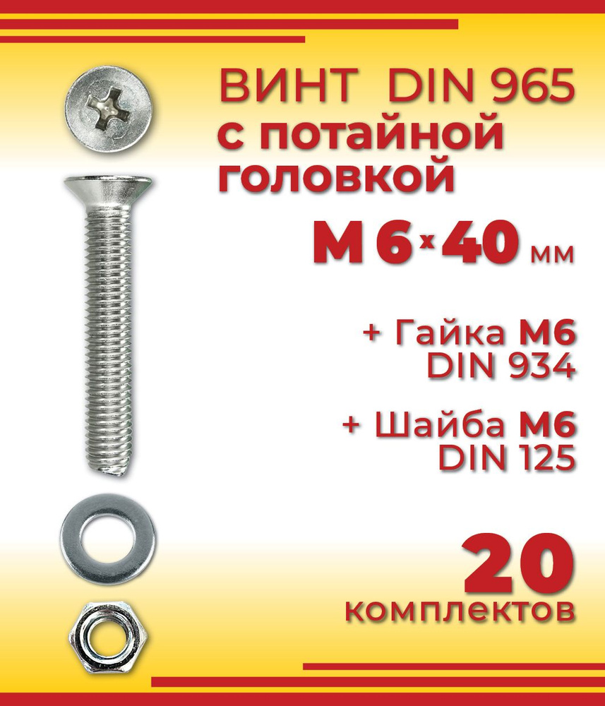 Винт с потайной головкой DIN 965, М6 х 40 мм + гайка + шайба, 20 шт  #1