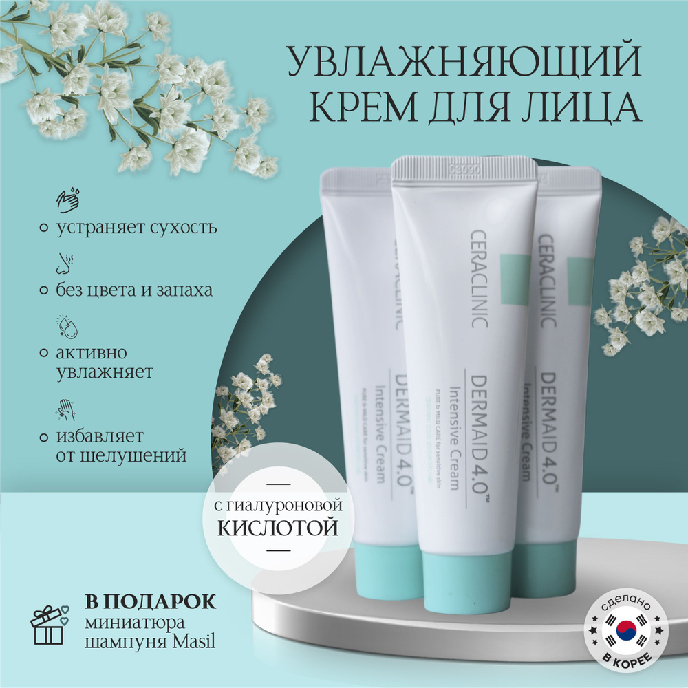 Увлажняющий крем для чувствительной кожи Ceraclinic Dermaid 4.0 Intensive Cream 50 мл.  #1