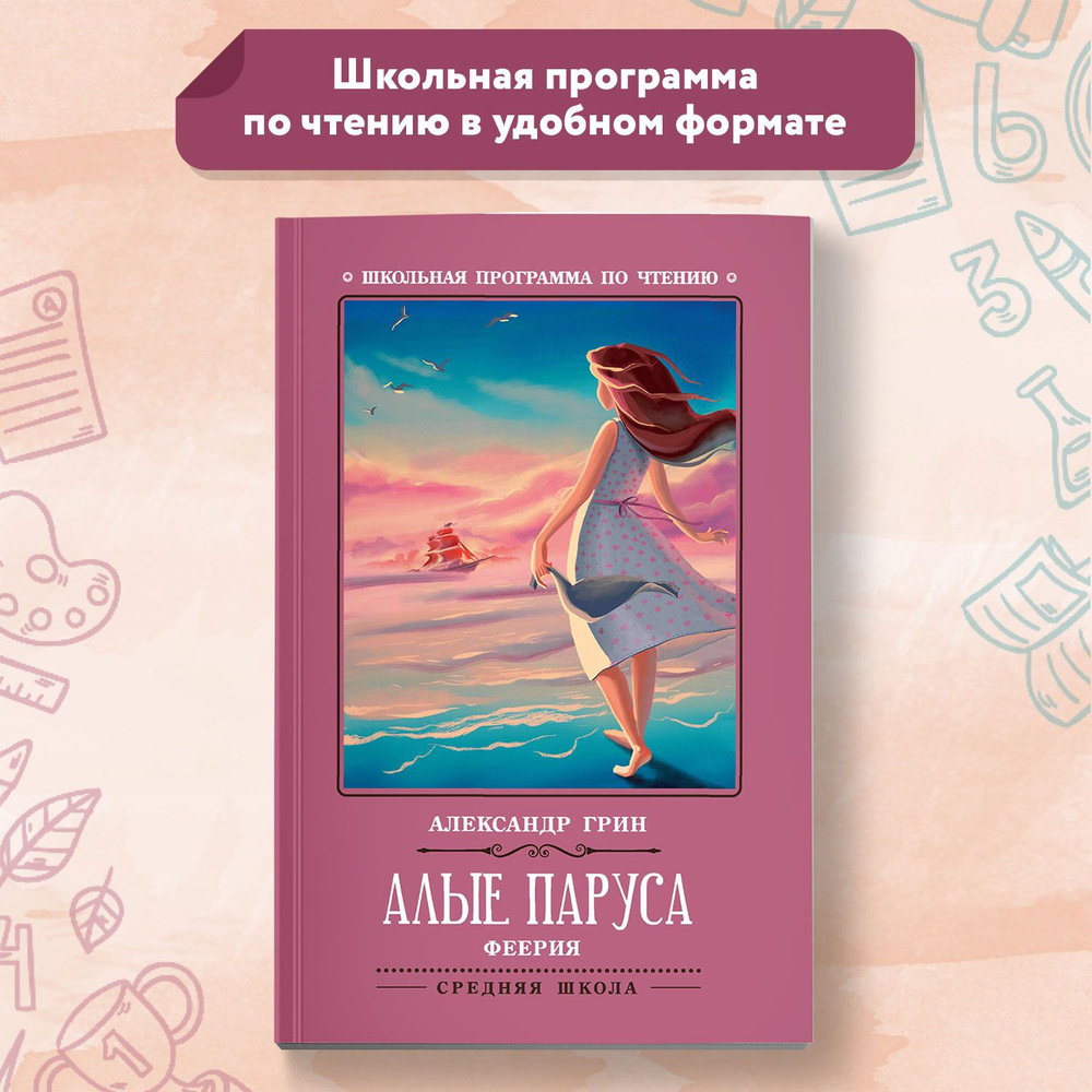 Алые паруса: феерия. Школьная программа по чтению | Грин Александр Степанович  #1