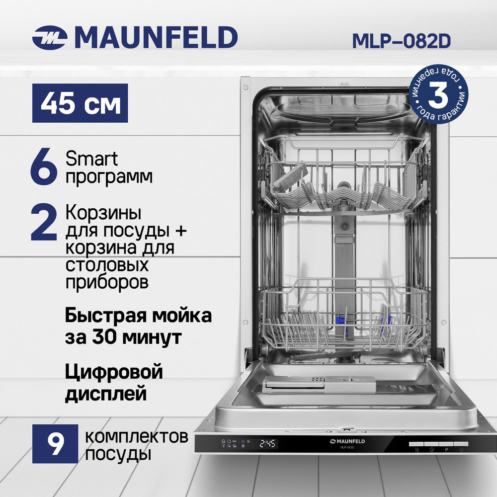 Посудомоечная машина MAUNFELD MLP-082D встраиваемая, узкая 45 см, 9 комплектов, 6 программ, 2 корзины, #1