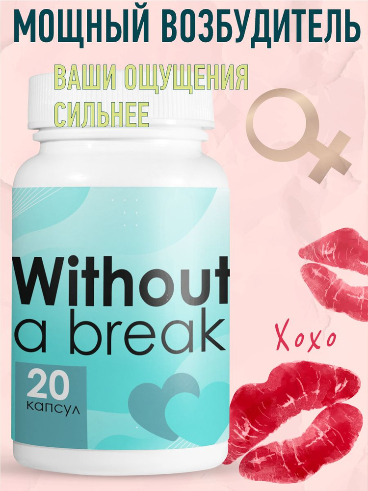 Капсулы Without a break для потенции,возбуждающие таблетки для мужчин 20 шт  #1