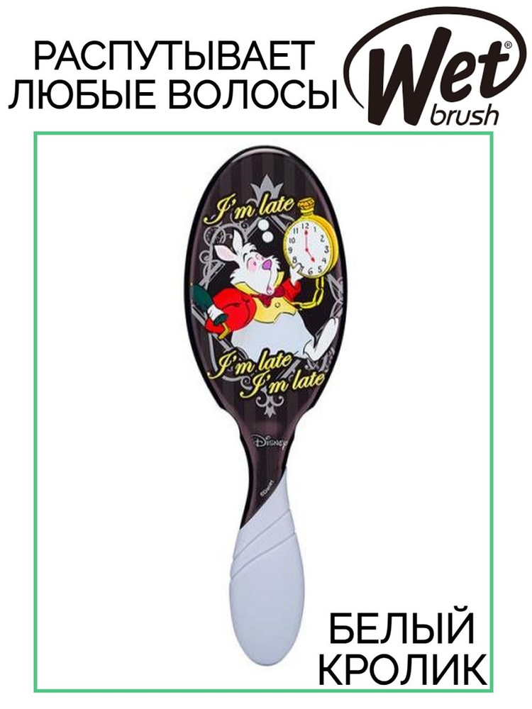 Щетка Wet Brush Pro Detangler Disney Alice In Wonderland Rabbit Кролик для спутанных волос  #1