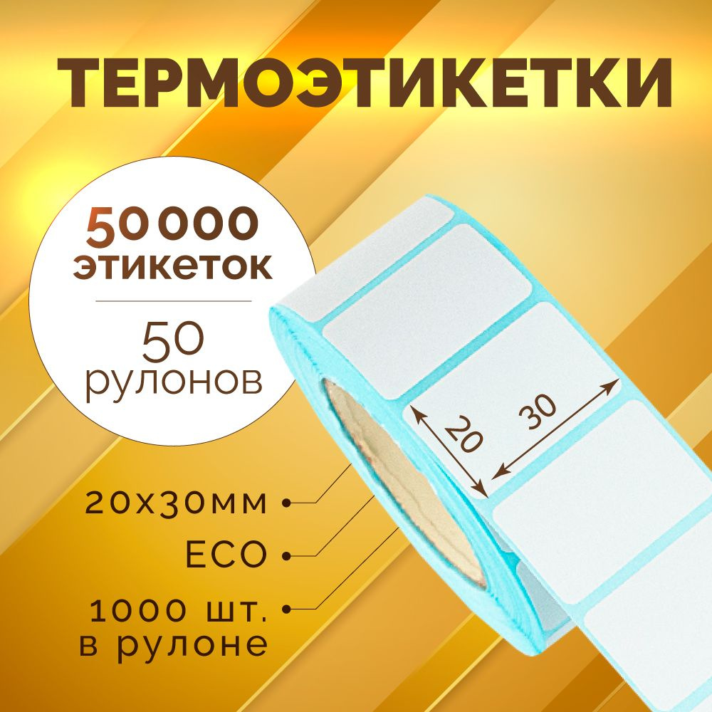 Термоэтикетки 30х20 мм, 1000 шт. в рулоне, белые, ЭКО, 50 рулонов (синяя подложка)  #1