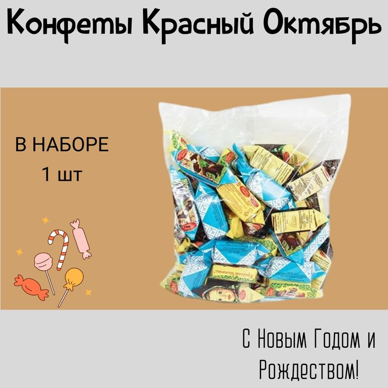 Конфеты Красный Октябрь Мишка косолапый, Аленка, Красная шапочка, 700г 1 шт  #1