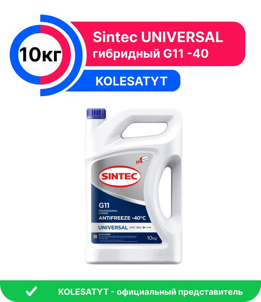 Антифриз Sintec UNIVERSAL G11 (-40) 10кг синий (800515) #1